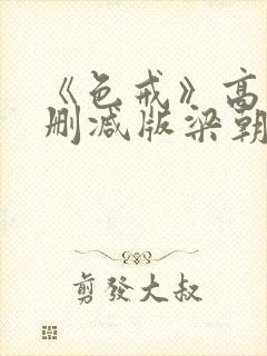 《色戒》高清无删减版梁朝伟的蛋