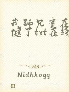 我师兄实在太稳健了txt在线