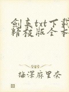 剑来txt下载精校版全本下载