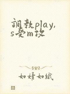 调教play,s受m攻