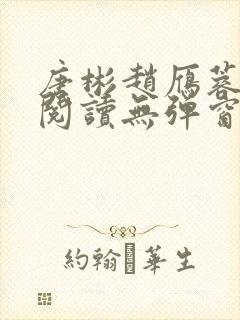 唐彬赵雁蓉免费阅读无弹窗笔趣阁