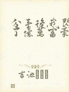 分手后,我闪婚了亿万富豪