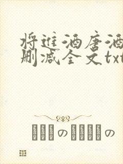 将进酒唐酒卿无删减全文txt