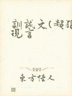 训诫文(超狠)现言