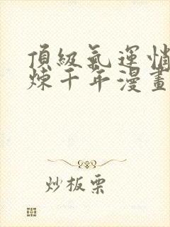 顶级气运悄悄修炼千年漫画免费下拉式六漫画封面