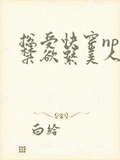 总受快穿np】禁欲系美人总是被强制爱