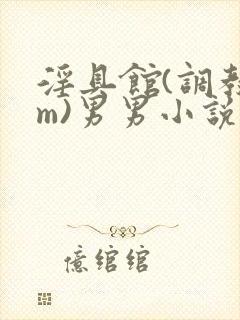 淫具馆(调教sm)男男小说
