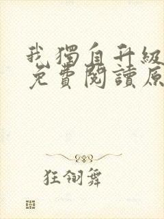 我独自升级小说免费阅读原著封面