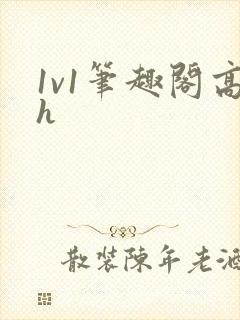 1v1笔趣阁高h封面