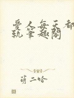 爱人每天都在出轨笔趣阁