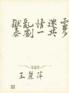 狱乱情迷电视剧泰剧一共多少集
