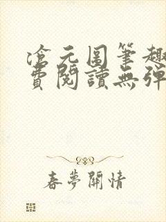 沧元图笔趣阁免费阅读无弹窗