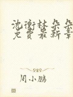 沈衡林朵朵全文免费最新章节更新时封面