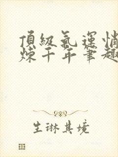 顶级气运悄悄修炼千年笔趣阁无弹窗封面