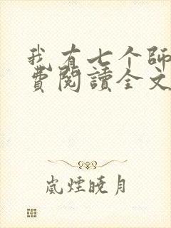 我有七个师姐免费阅读全文封面