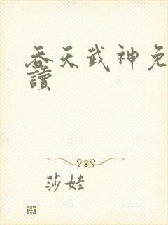 吞天武神免费阅读
