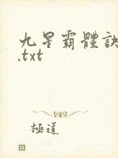 九星霸体诀小说.txt封面