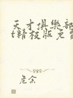 天才俱乐部txt精校版免费阅读