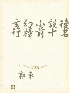 玄幻小说后宫排行榜前十名