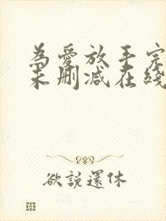 为爱放手完整版未删减在线免费观看封面
