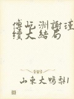 傅屹洲谢瑾茜后续大结局