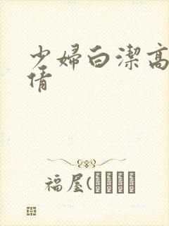 少妇白洁高义张倩