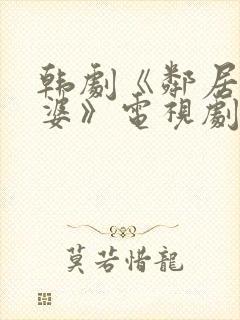 韩剧《邻居的老婆》电视剧在线播放封面