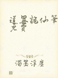 道异诡仙笔趣阁免费