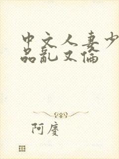 中文人妻少妇精品乱又伦封面