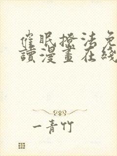 催眠撩法免费阅读漫画在线观看封面