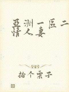 亚洲一区二区激情人妻封面