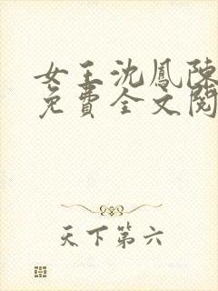 女王沈凤陈艳妮免费全文阅读夫妻主封面