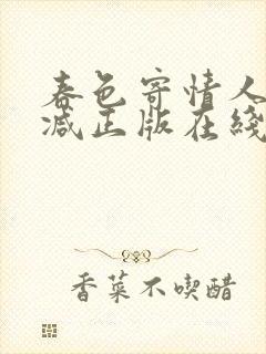 春色寄情人无删减正版在线观看
