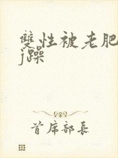 双性被老肥丑qj躁