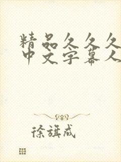 精品久久久久久中文字幕人妻日本