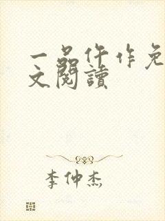 一品仵作免费全文阅读