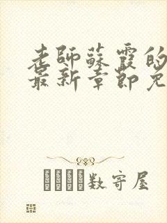 老师苏霞的沉沦最新章节免费阅读小说