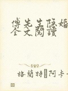 傅先生隐婚成爱全文阅读