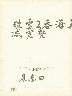 破云2吞海无删减完整