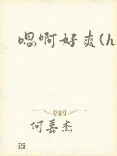嗯啊好爽(h)封面