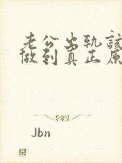 老公出轨该怎样做到真正原谅