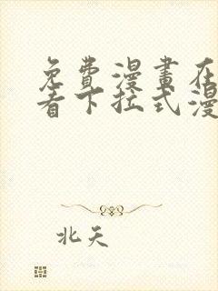 免费漫画在线观看下拉式漫画网站