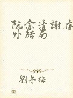 阮念清谢存旭番外结局封面
