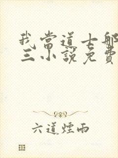 我当道士那些年三小说免费在线听书