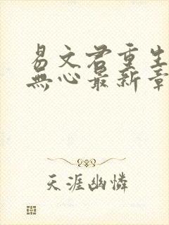 易文君重生选择无心最新章节笔趣阁