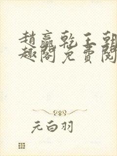赵赢乾王朝令笔趣阁免费阅读