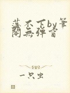 落不下by笔趣阁无弹窗