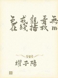 色戒观看无删减在线播放 magnet