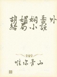 胡媚娴番外篇大结局小说