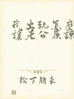 我出轨怎么才能让老公原谅